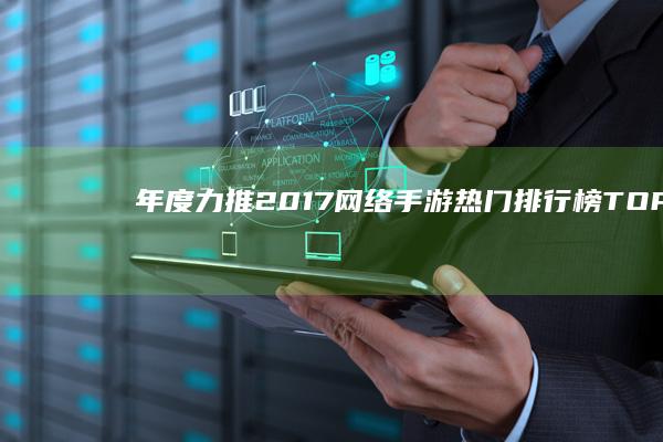 年度力推：2017网络手游热门排行榜TOP10